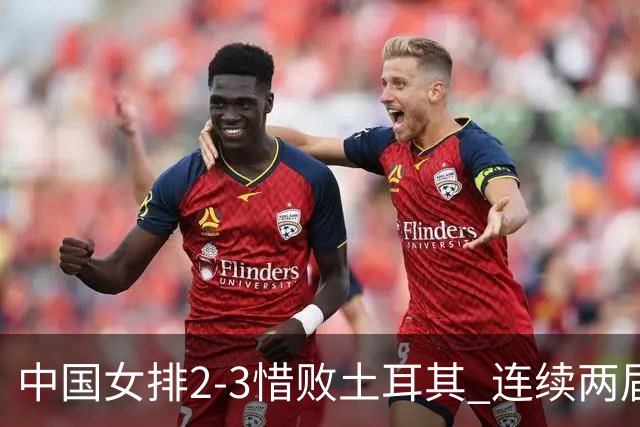 中国女排2-3惜败土耳其 连续两届奥运会无缘4强